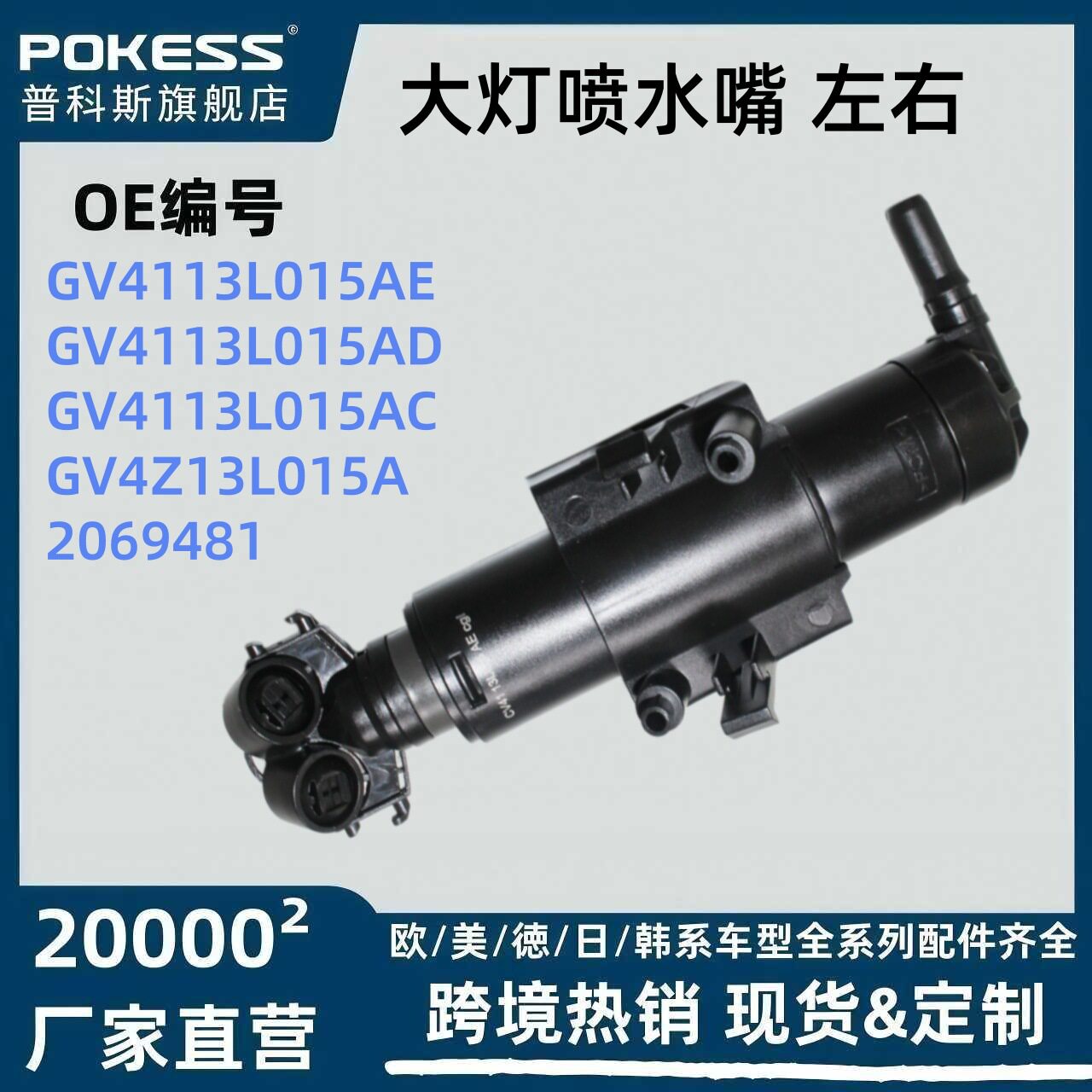 gv4113l015ae汽车配件适用于福特翼虎大灯喷水嘴左右gv4113l014ae