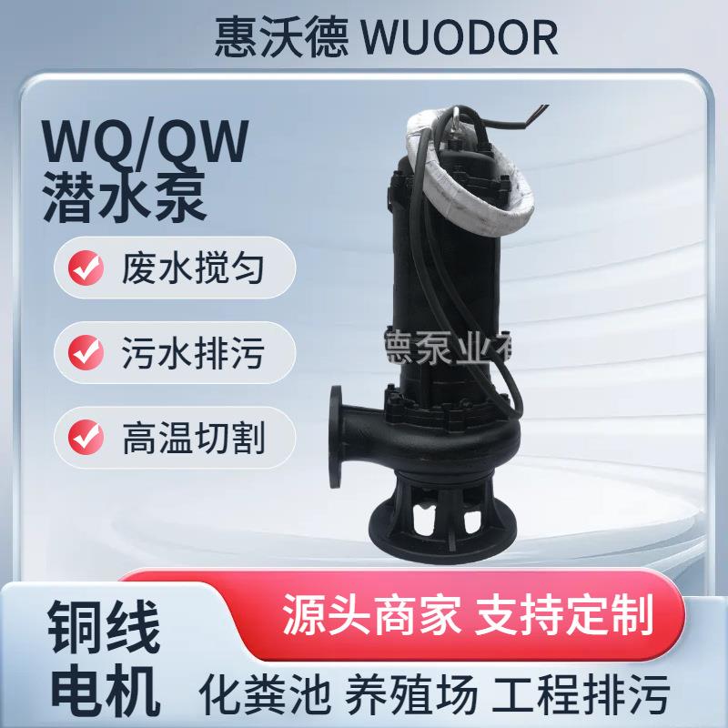 惠沃德自动搅匀潜污泵JYWQ80-40-15离心泵废水排污雨水提升控制柜