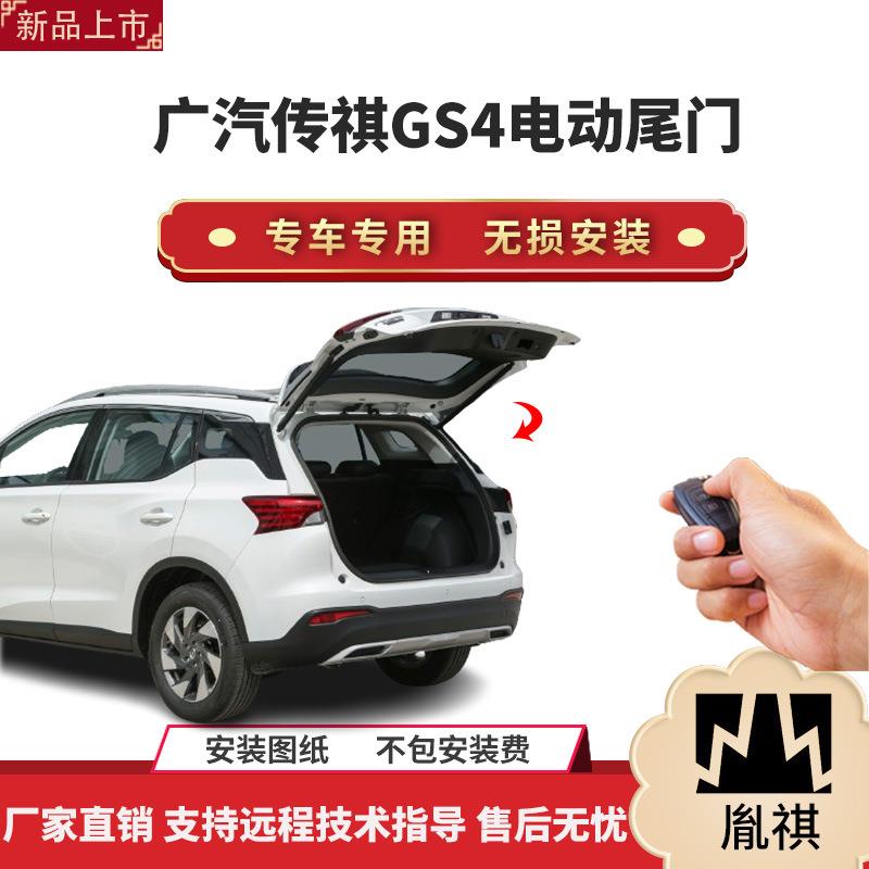 胤祺适用于广汽传祺GS4电动尾门改装带一脚踢汽车用品直销无