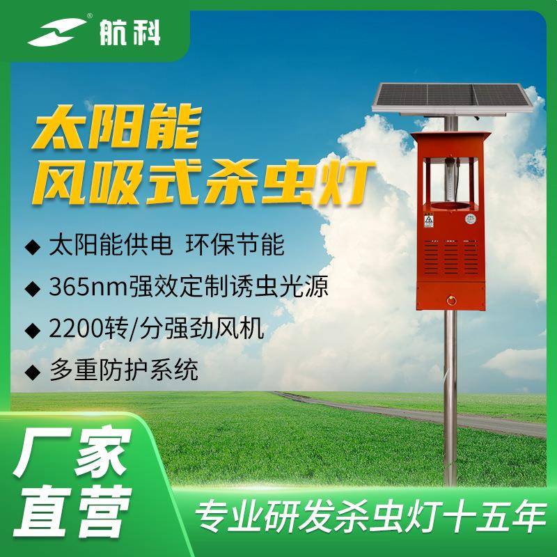 太阳能风吸式灭蚊灯农田果园户外捕诱虫灯