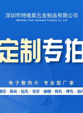 MOS管散热片铝型材主板嵌入式CPU芯片超薄散热器客户来图打样