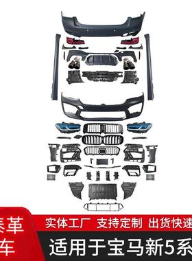 适用于宝马5系G30/G38老改新MT款大包围套件大灯前期改后期
