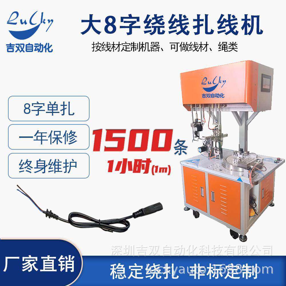 大8字全自动绕线扎线机一机顶三人自动扎线机自动卷绕机