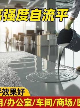 自流平水泥家用地面高强路面度找平砂浆修补室内改造地板漆耐磨