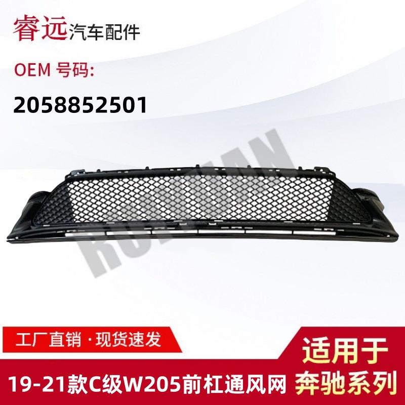 适用于19-21款C级W205前杠通风网下杠网下中网2058852501