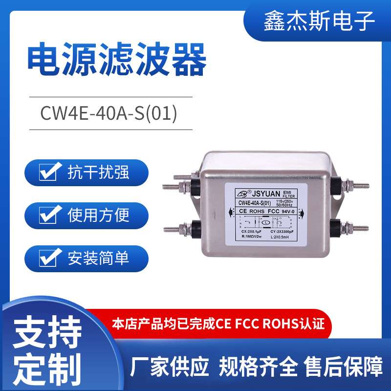 JSYUAN单相交流电源EMI滤波器CW4E-40A-S（01）电磁抗干扰滤波器