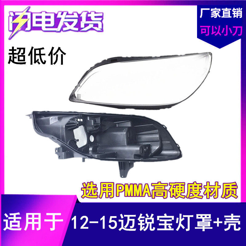 适用于12-13-14-15款雪佛兰迈锐宝大灯罩迈瑞宝前大灯透明罩后壳