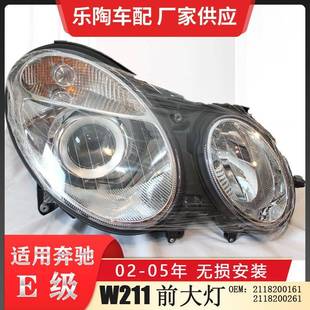 适配奔驰E级W211大灯02 05年E200E350E500E280行车灯2118200161