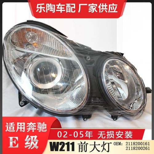 适配奔驰E级W211大灯02-05年E200E350E500E280行车灯2118200161