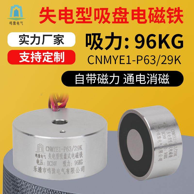 鸣豫P63/29K直流圆形吸盘电磁铁吸力96kg自带磁力通电消磁强磁