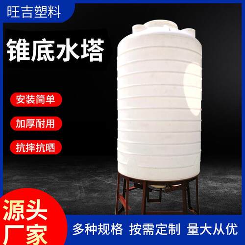 锥底1/2/3/5/10吨储水罐蓄水桶PE加厚30吨20吨塑料锥底水塔