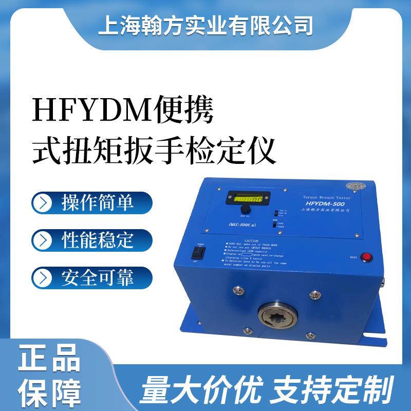 HFYDM便携式手动扳手校准仪工业级扭力扳手检定仪