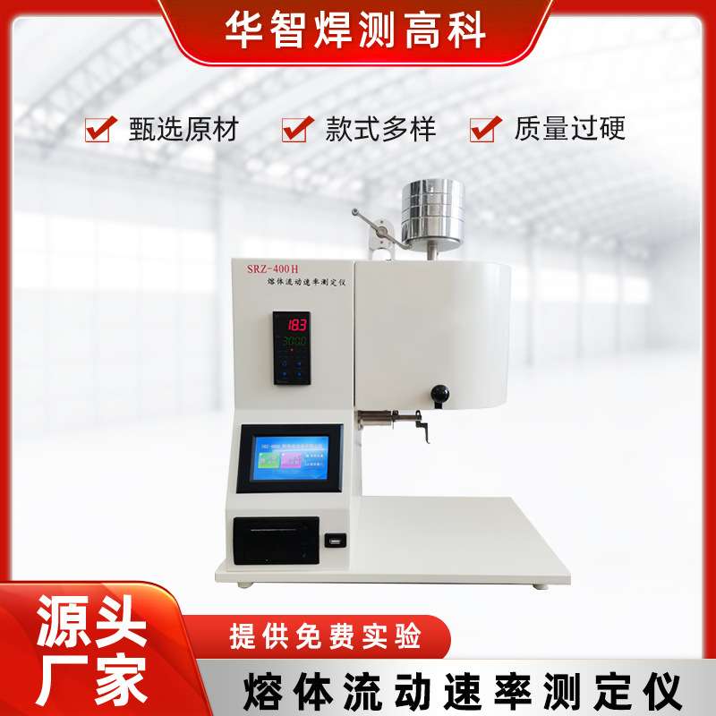 供应塑胶熔融指数测定仪SRZ-400H熔体流动速率测定仪