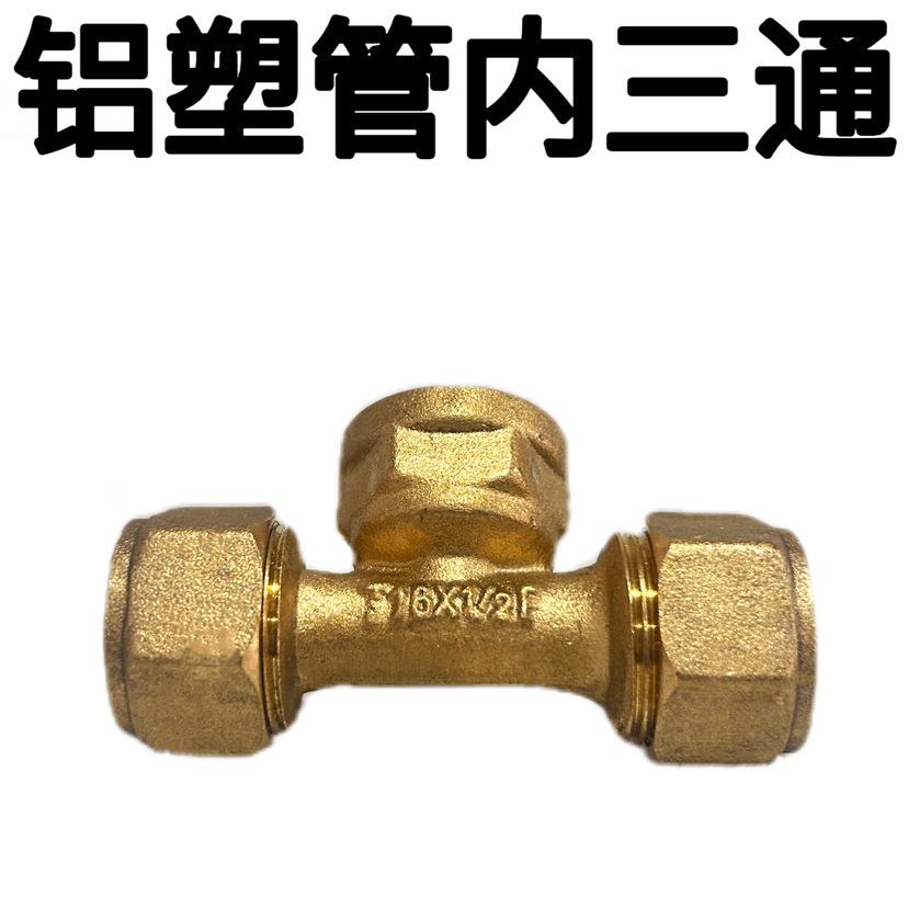 121614182025铝塑管铜接头等三通内外牙铝塑管太阳能管铜管件