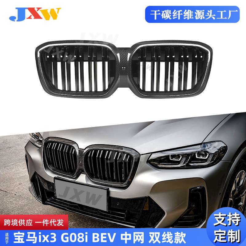 适用宝马IX3 G08i BEV 2022+ 碳纤中网 双线款 改装配件汽车装饰