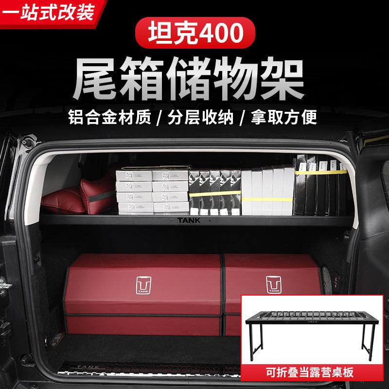 适用坦克400置物架后备箱尾箱小桌子板置物架内饰拓展越野改装专