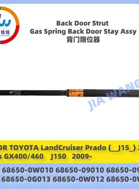 热销出口背门限位器68650-0W011/0G013适用于丰田陆巡普拉多2009
