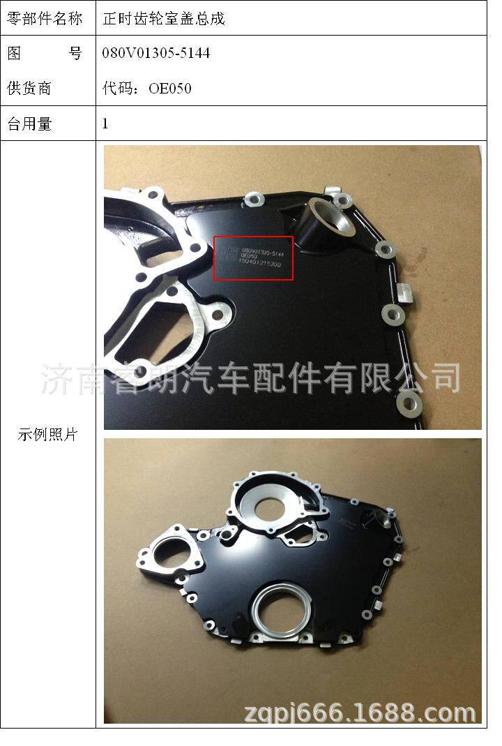 生产批发重汽豪沃汕德卡全车配件080V01305-5144正时齿轮室盖总成