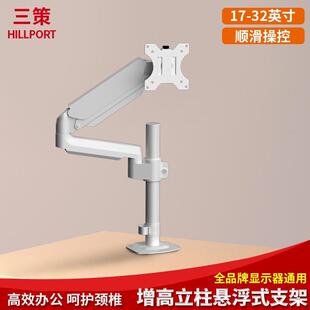 三策显示器支架增高架书桌电脑桌面悬浮气压臂17-32英寸白色挂架