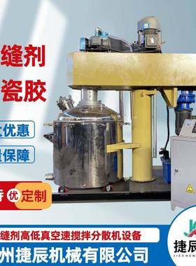 聚脲美缝剂设备高低速真空分散机同心双轴搅拌机反应釜调色机