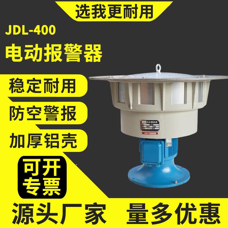 JDL-400大功率电动报警器2.2KW矿山电站水库防空警报器JDLD400