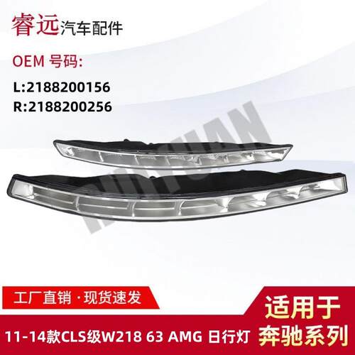 适用11-14CLS级W218AMG日行灯21882001562188200256仅限外贸出口