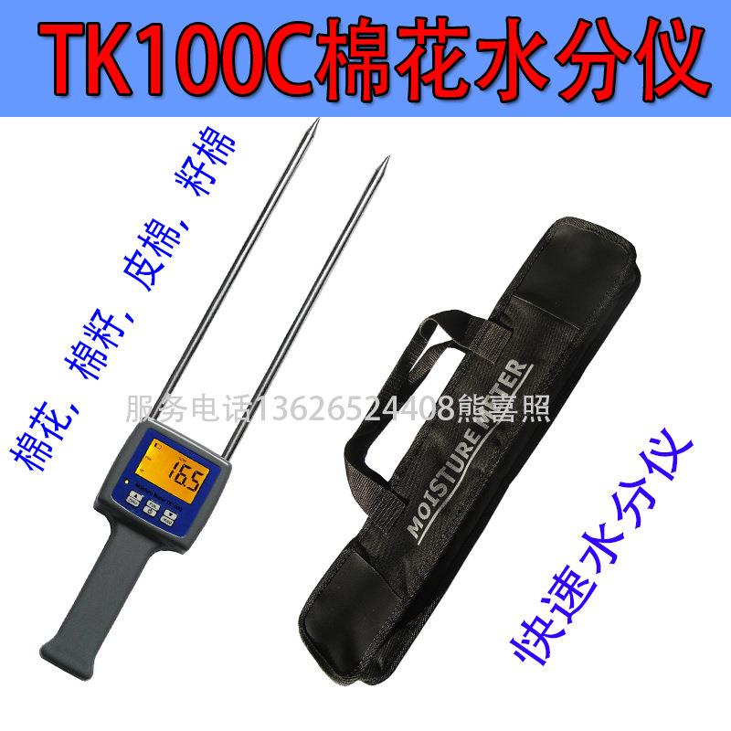 TK100C棉花水分测定仪、棉花水分测湿仪7-40%水份仪棉籽水份湿度