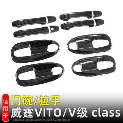 适用奔驰威霆VITO门碗拉手装饰贴V级class外饰改装配件车门把手