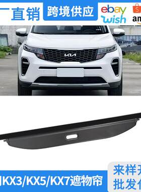 适用15-23款起亚KX3/KX5/KX7后备箱遮物帘内饰改装隔物板置物挡板