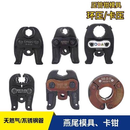 液压压管钳卡压钳燕尾模通用电动压管模具1550不锈钢铝塑管铜管模