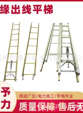 ZF011102绝缘出线平梯高空作业伸缩逃生挂梯电力检修用吊梯