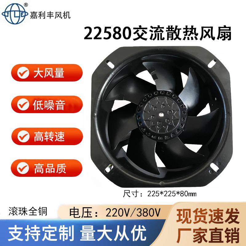 嘉利丰220V耐高温22580全金属轴流风机机箱机柜充电桩散热风扇
