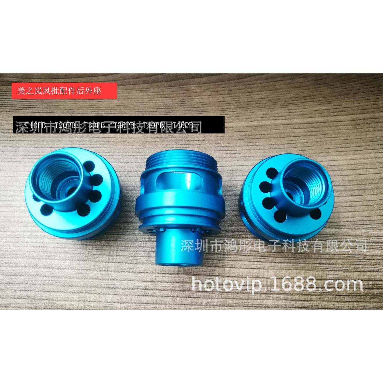 台灣美之嵐（M&L）氣批配件/风批后外座T30PB风批