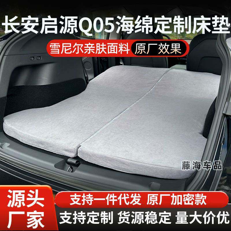 长安启源Q05汽车床垫旅行床车载后备箱睡垫露营长途自驾睡觉神器