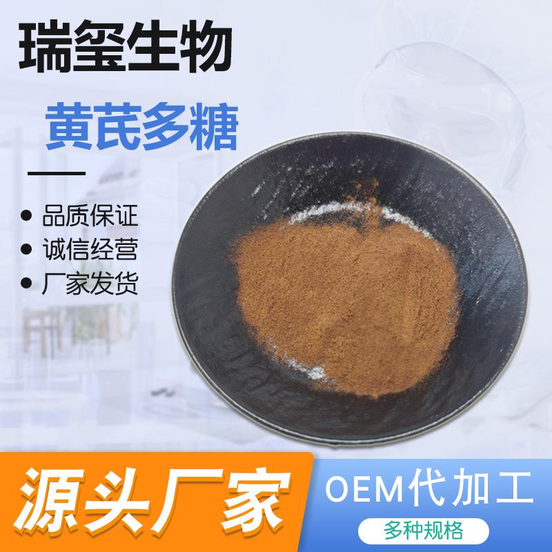 黄芪多糖40%60%黄芪提取物水溶性黄芪浓缩粉1kg起批供应现货