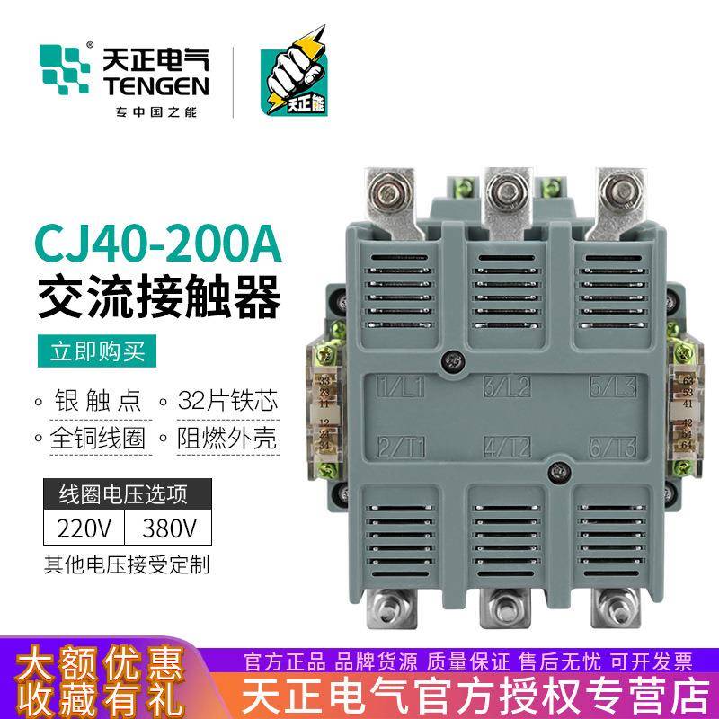 TENGEN天正电气CJ40-200A交流接触器三相3P铜件银触点220V380V
