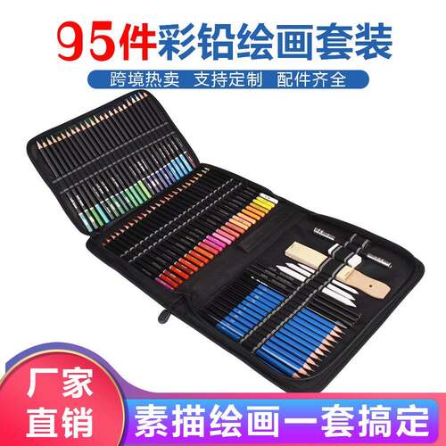 95件素描铅笔套装95PCS彩色铅笔集素描艺术套件成人儿童绘画套装