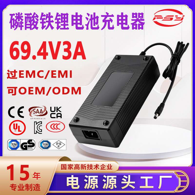 69.4V3A充电器UL CE SAA 3C PSE认证19s LifePO4 battery charger