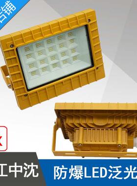 中沈BAT88-50W防爆免维护LED泛光灯方型LED防爆泛光灯ExdeⅡCT4