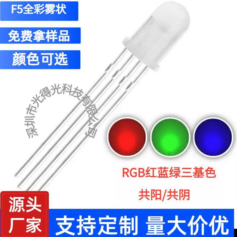 5MMF5全彩发光管RGB超高亮红绿蓝雾状共阳四脚led灯珠