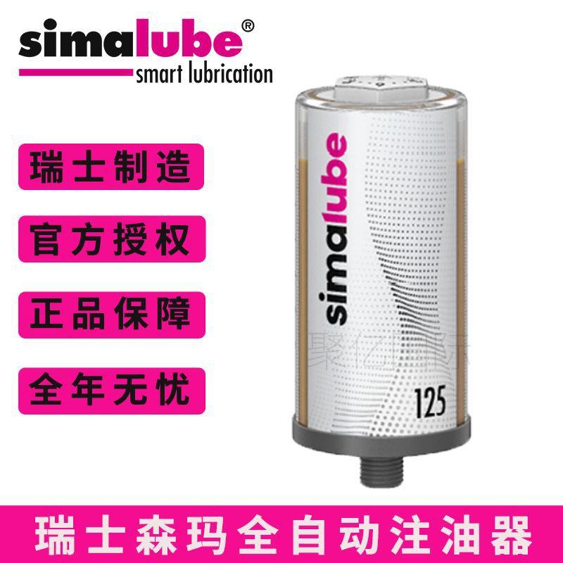 瑞士simalube油杯加油杯司马泰克全自动智能润滑器125ml自动注油