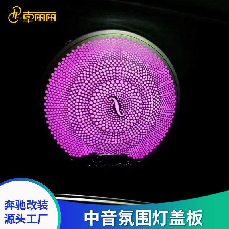 适用于奔驰C级GLC新E级柏林中音发光喇叭盖板罩同步原厂氛围灯