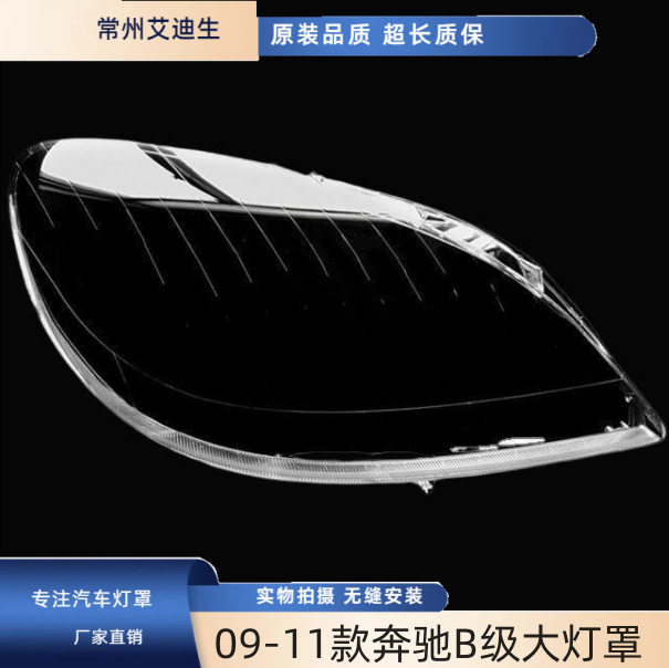 适用于09-10-11款奔驰B级B180B200大灯罩 奔驰W245前大灯灯罩