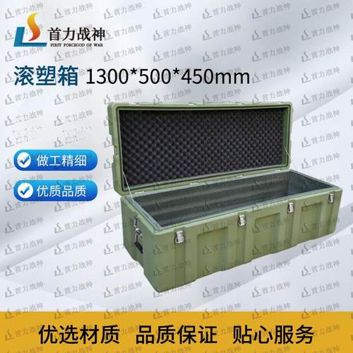 首力战神滚塑箱储物箱空投箱防爆箱装备器材运输箱1300*500*450