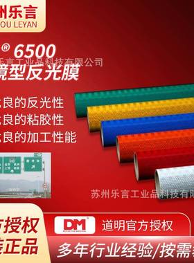 DM道明6500高强级反光膜高亮度交通标识牌国标III类微凌镜反光膜