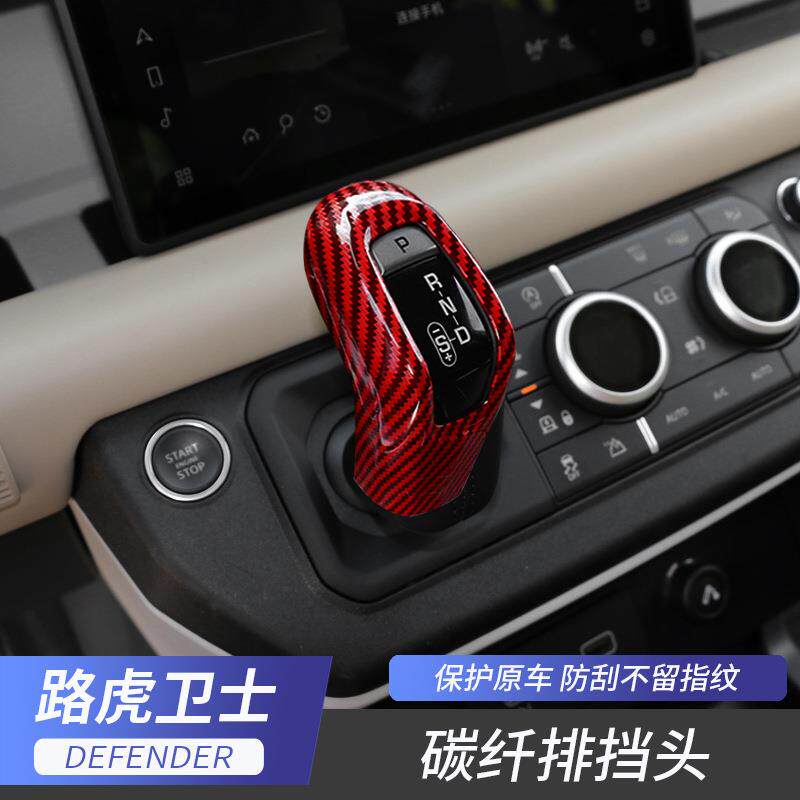 路虎20-22款卫士排挡头装饰贴中控档把套碳纤维defender改装专用