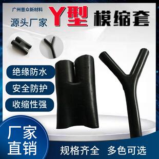 Y型热缩管|Y型分叉热缩管|军标防霉菌热缩异型件|模缩套|分叉热缩