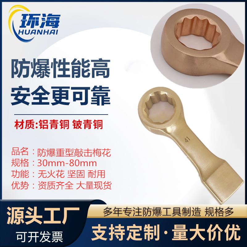 环海工具加重型铜扳手加厚敲击防爆重型梅花包邮防爆工具