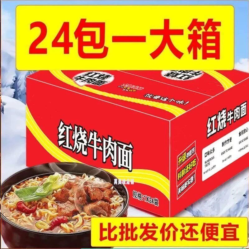 批发】红烧牛肉面24袋装学生经典口味方便面泡面速食整箱特价便宜