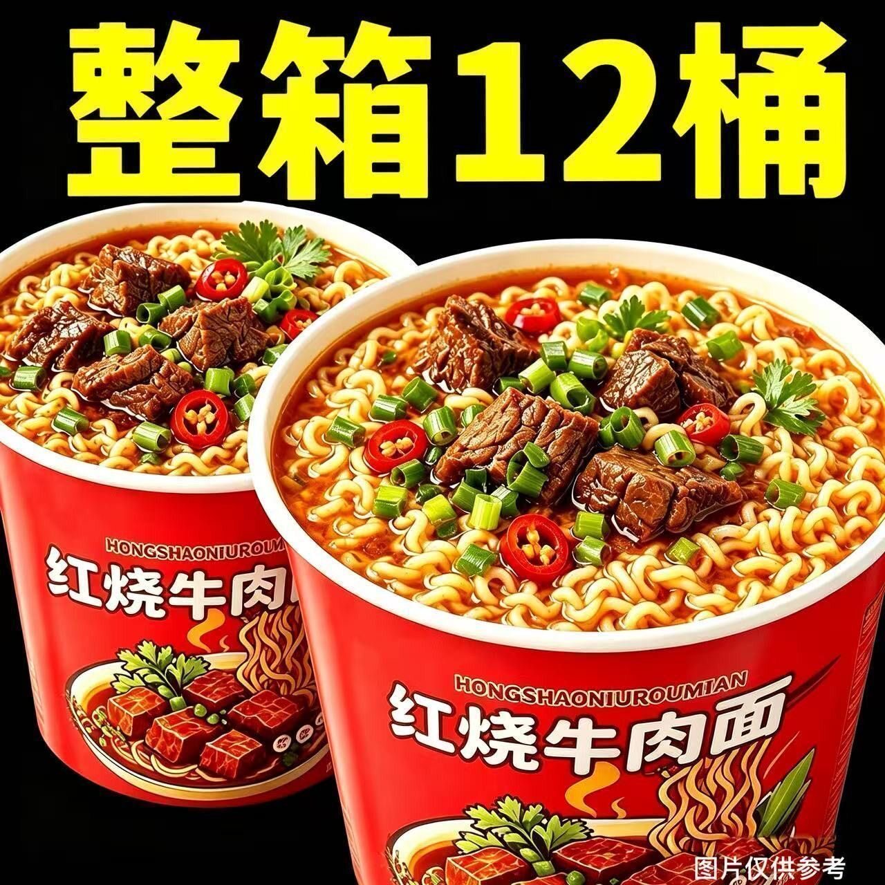 【12桶】经典红烧牛肉面泡面爽口劲道桶装泡面速食方便面一整箱